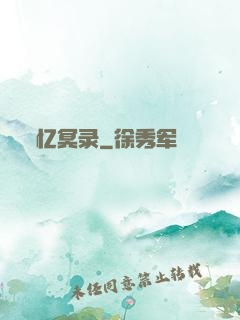 忆冥录