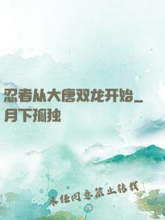 忍者从大唐双龙开始