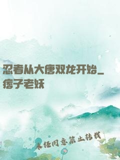 忍者从大唐双龙开始