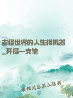 志怪世界的人生模拟器