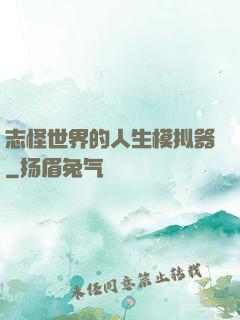 志怪世界的人生模拟器