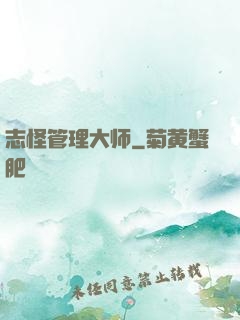 志怪管理大师