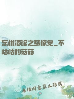忘忧酒馆之梦惊觉