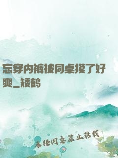 忘穿内裤被同桌摸了好爽