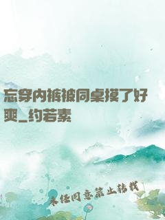 忘穿内裤被同桌摸了好爽