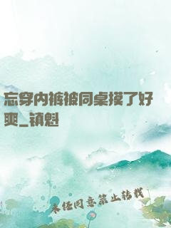 忘穿内裤被同桌摸了好爽