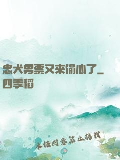 忠犬男票又来偷心了