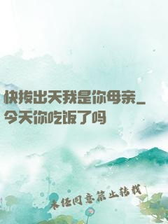 快拔出天我是你母亲