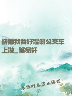快插我我好湿啊公交车上做