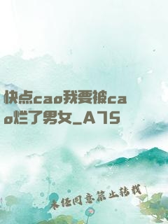 快点cao我要被cao烂了男女