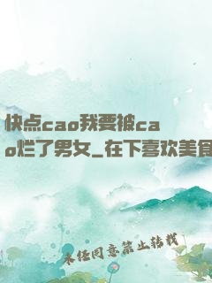 快点cao我要被cao烂了男女