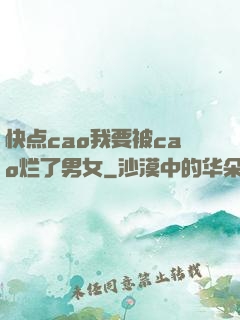 快点cao我要被cao烂了男女