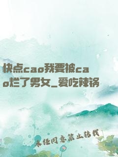 快点cao我要被cao烂了男女
