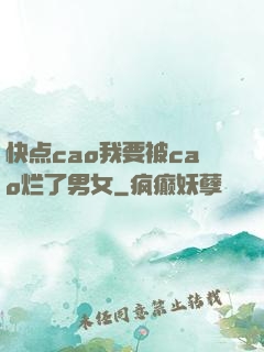 快点cao我要被cao烂了男女