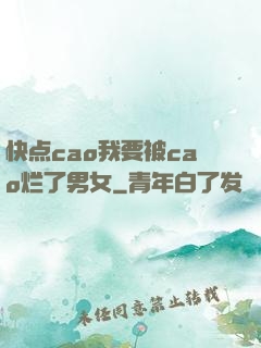 快点cao我要被cao烂了男女
