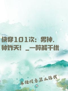快穿101次：男神，帅炸天！