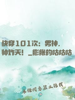 快穿101次：男神，帅炸天！