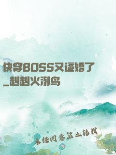 快穿BOSS又逼婚了