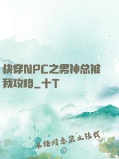 快穿NPC之男神总被我攻略