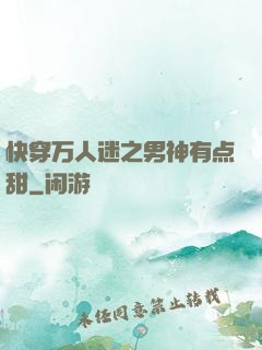 快穿万人迷之男神有点甜