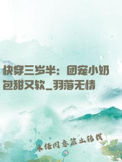 快穿三岁半：团宠小奶包甜又软