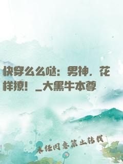 快穿么么哒：男神，花样撩！