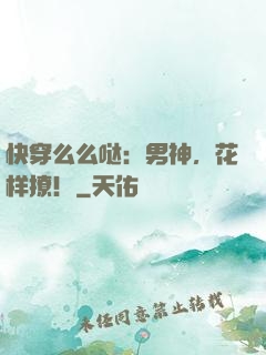 快穿么么哒：男神，花样撩！
