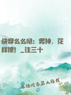 快穿么么哒：男神，花样撩！