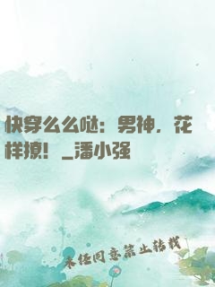 快穿么么哒：男神，花样撩！