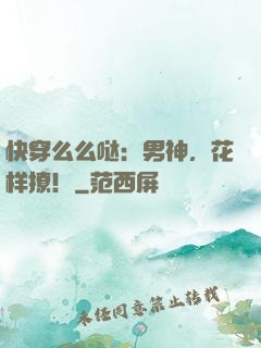 快穿么么哒：男神，花样撩！