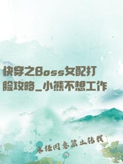 快穿之Boss女配打脸攻略