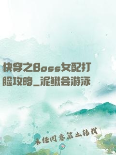 快穿之Boss女配打脸攻略