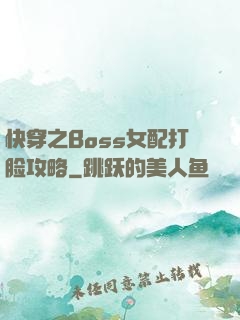 快穿之Boss女配打脸攻略