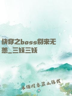 快穿之boss别来无恙