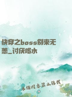 快穿之boss别来无恙