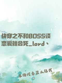 快穿之不和BOSS谈恋爱就会死