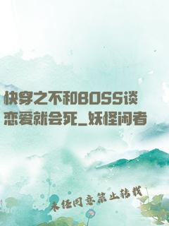 快穿之不和BOSS谈恋爱就会死