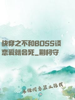 快穿之不和BOSS谈恋爱就会死