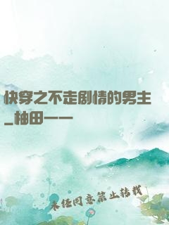 快穿之不走剧情的男主