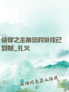 快穿之主角您的外挂已到期
