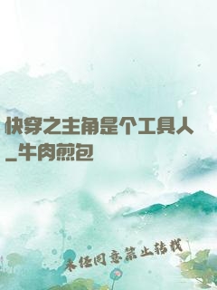 快穿之主角是个工具人