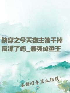 快穿之今天宿主他干掉反派了吗