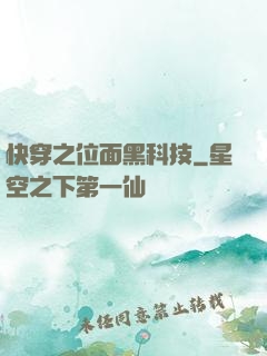 快穿之位面黑科技