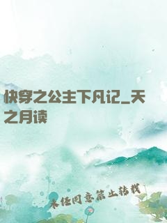 快穿之公主下凡记
