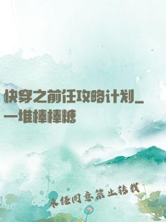 快穿之前任攻略计划