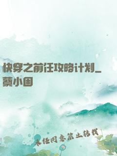 快穿之前任攻略计划
