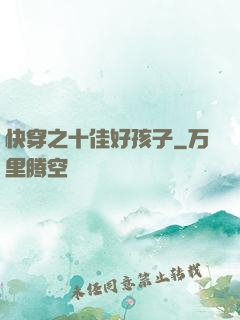 快穿之十佳好孩子