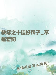 快穿之十佳好孩子