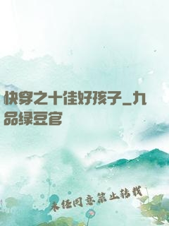 快穿之十佳好孩子