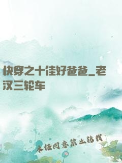 快穿之十佳好爸爸